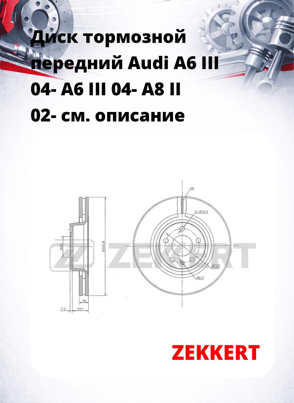 Диск тормозной передний Audi A6 III 04-  A6 III 04-  A8 II 02-
