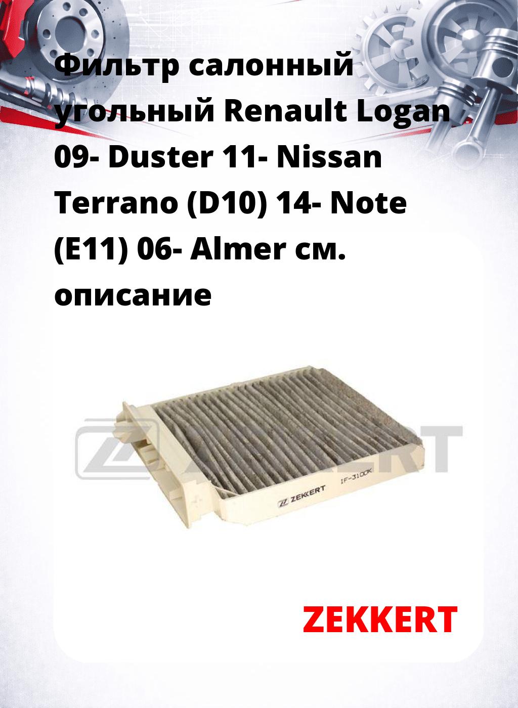 Фильтр салонный  угольный  Renault Logan 09- Duster 11- Nissan Terrano (D10) 14- Note (E11) 06- Almer