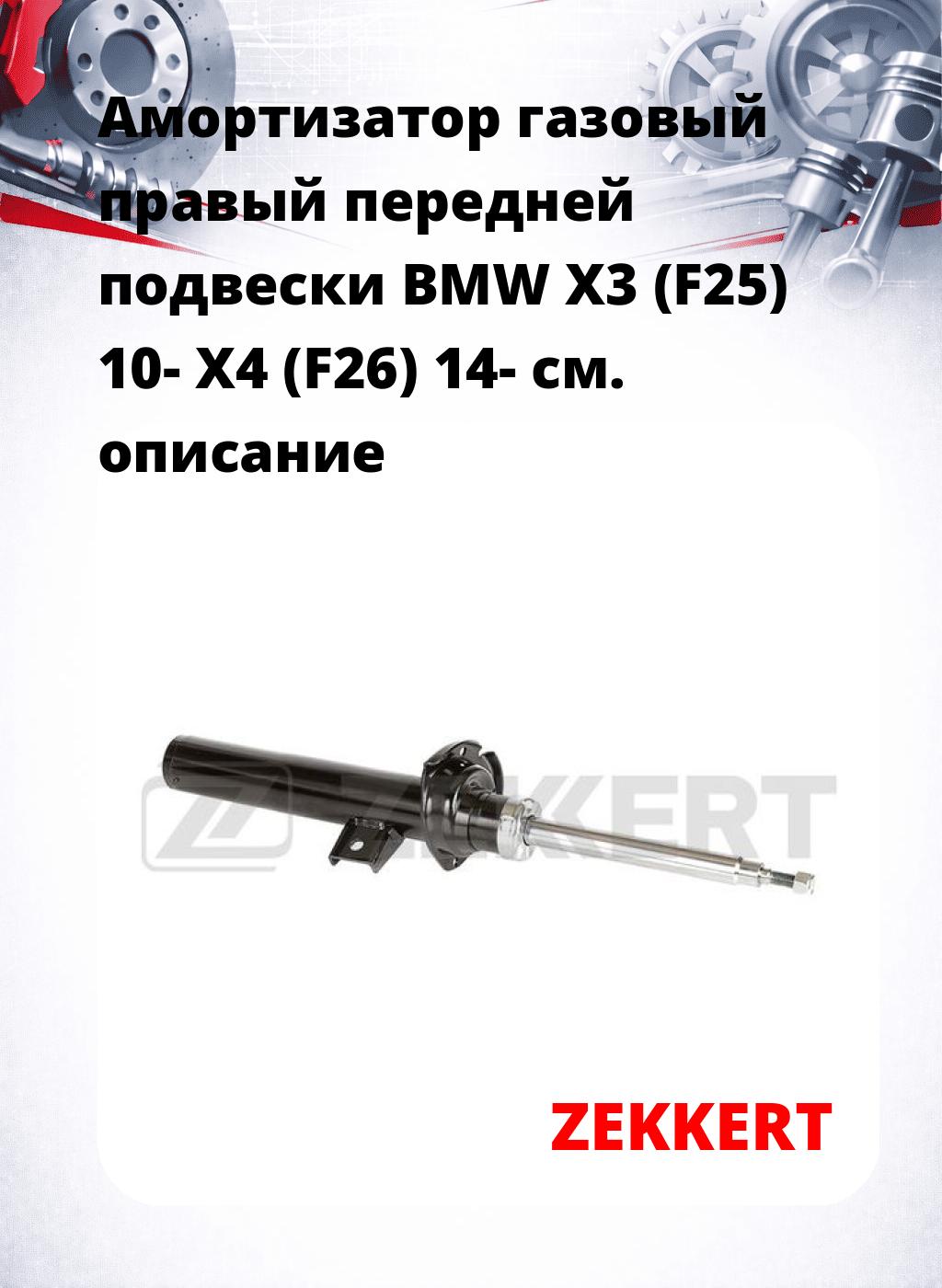 Амортизатор газовый правый передней подвески BMW X3 (F25) 10-  X4 (F26) 14-