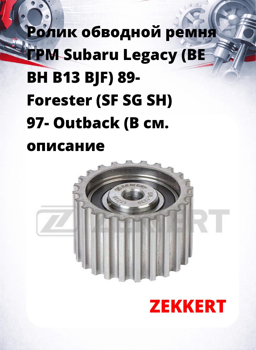 Ролик обводной ремня ГРМ Subaru Legacy (BE BH B13 BJF) 89- Forester (SF SG SH) 97- Outback (B