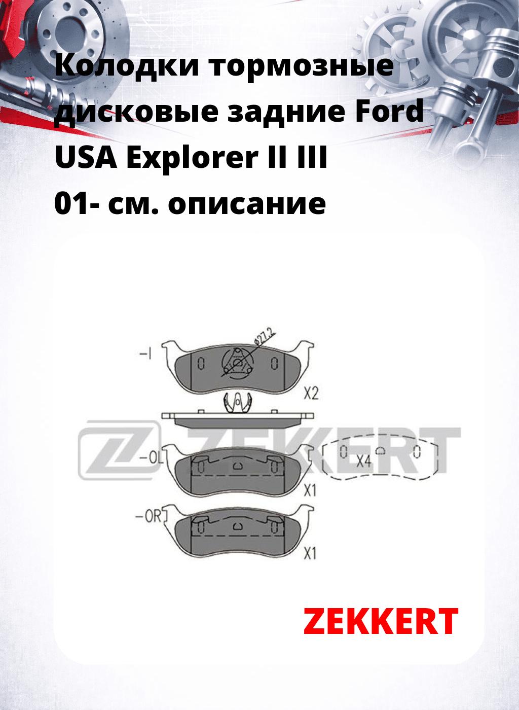 Колодки тормозные дисковые задние Ford USA Explorer II III 01-