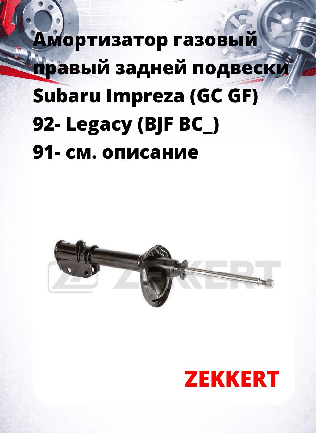 Амортизатор газовый правый задней подвески Subaru Impreza (GC  GF) 92-  Legacy (BJF BC_) 91-