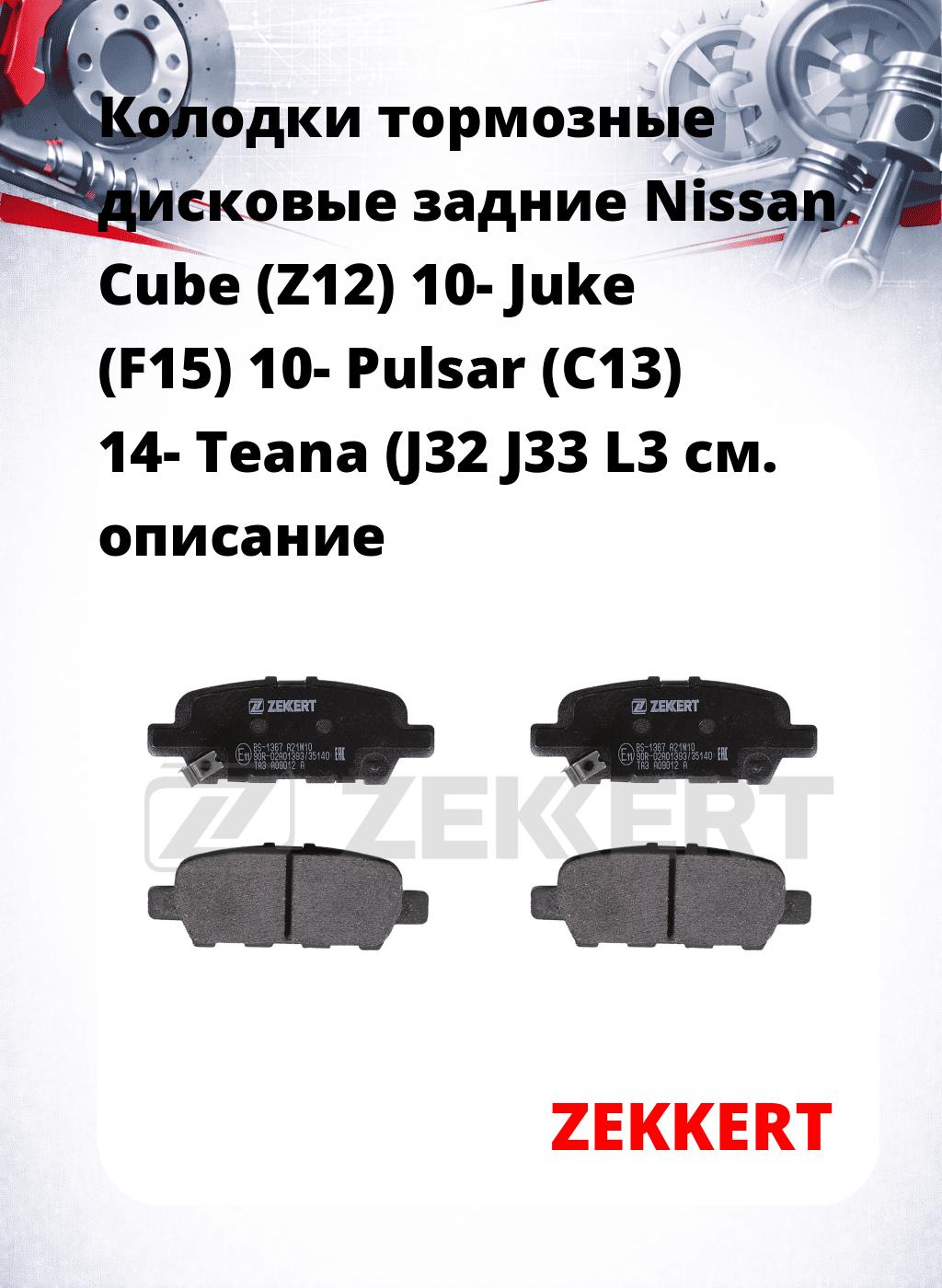Колодки тормозные дисковые задние Nissan Cube (Z12) 10- Juke (F15) 10- Pulsar (C13) 14- Teana (J32 J33 L3