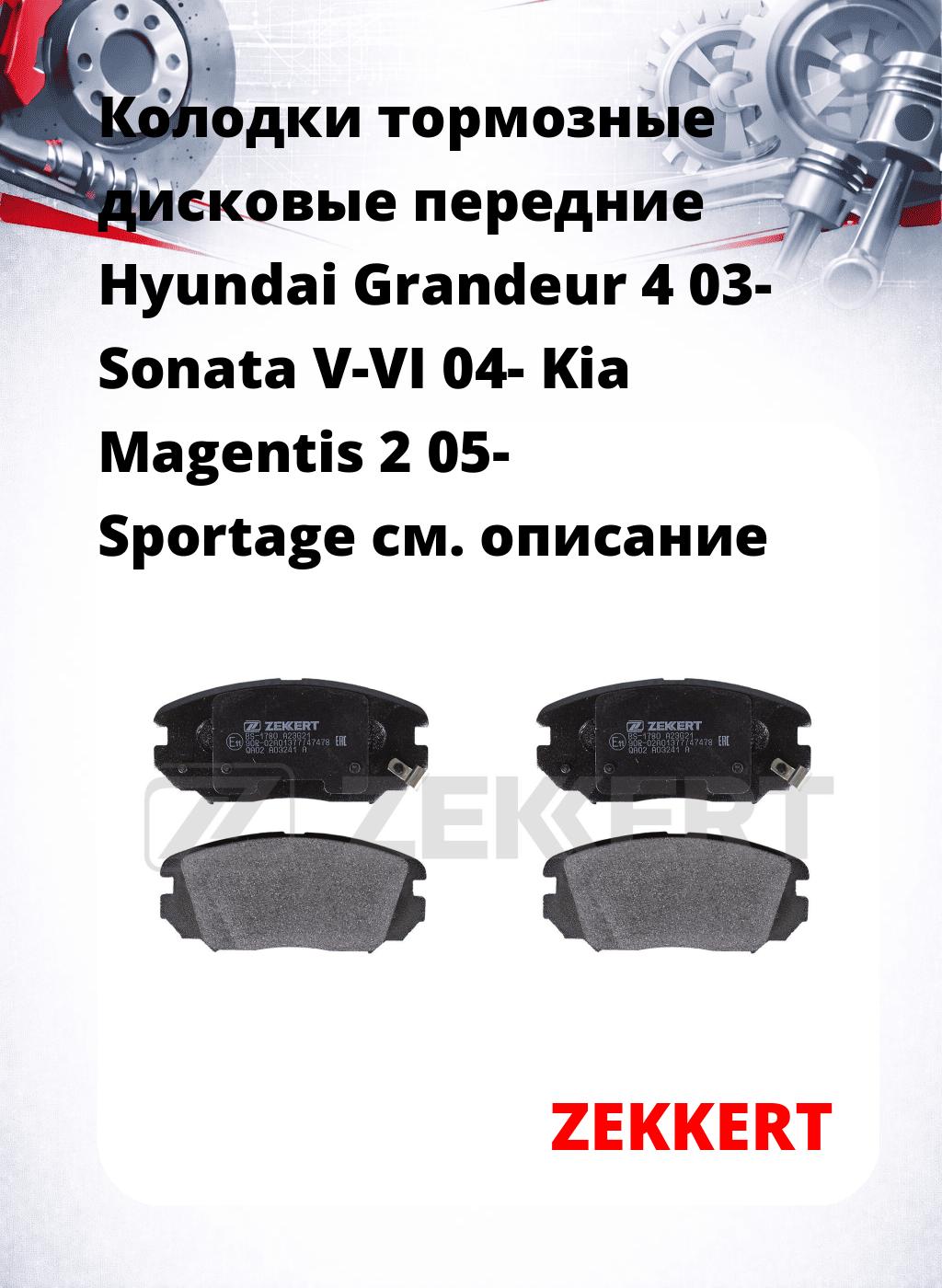 Колодки тормозные дисковые передние Hyundai Grandeur 4 03- Sonata V-VI 04- Kia Magentis 2 05- Sportage