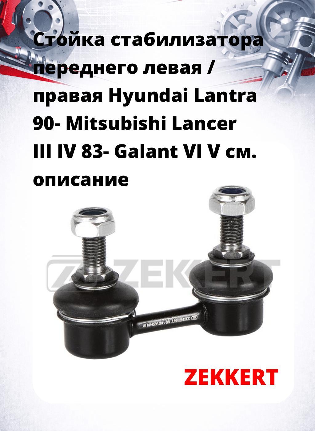 Стойка стабилизатора переднего левая / правая   Hyundai Lantra 90-  Mitsubishi Lancer III IV 83-  Galant VI V
