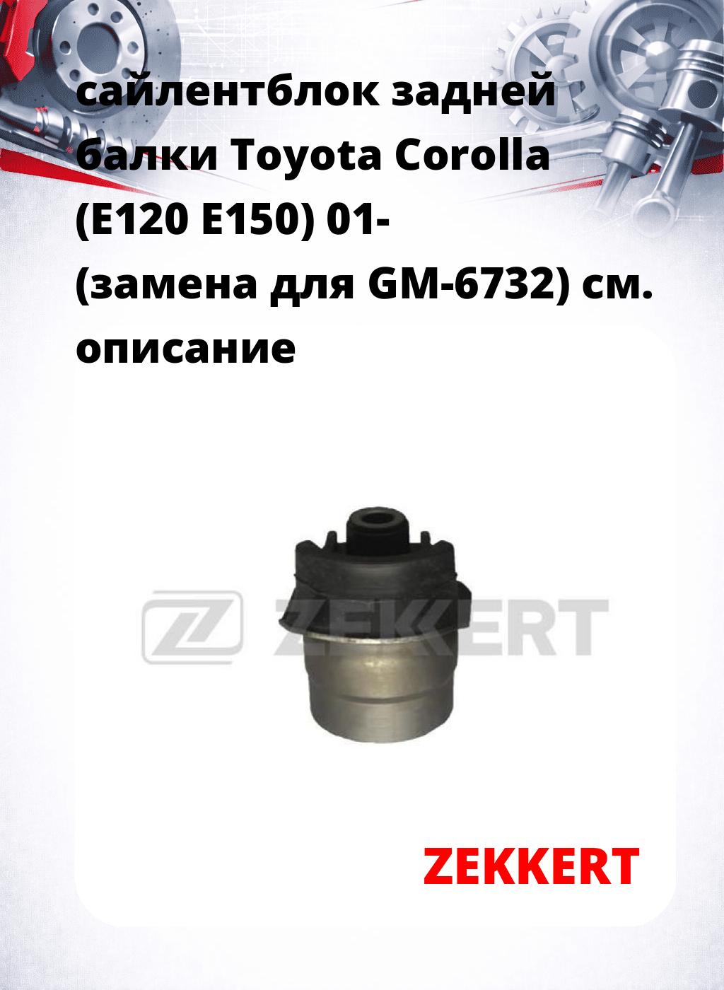 сайлентблок задней балки Toyota Corolla (E120 E150) 01- (замена для GM-6732)