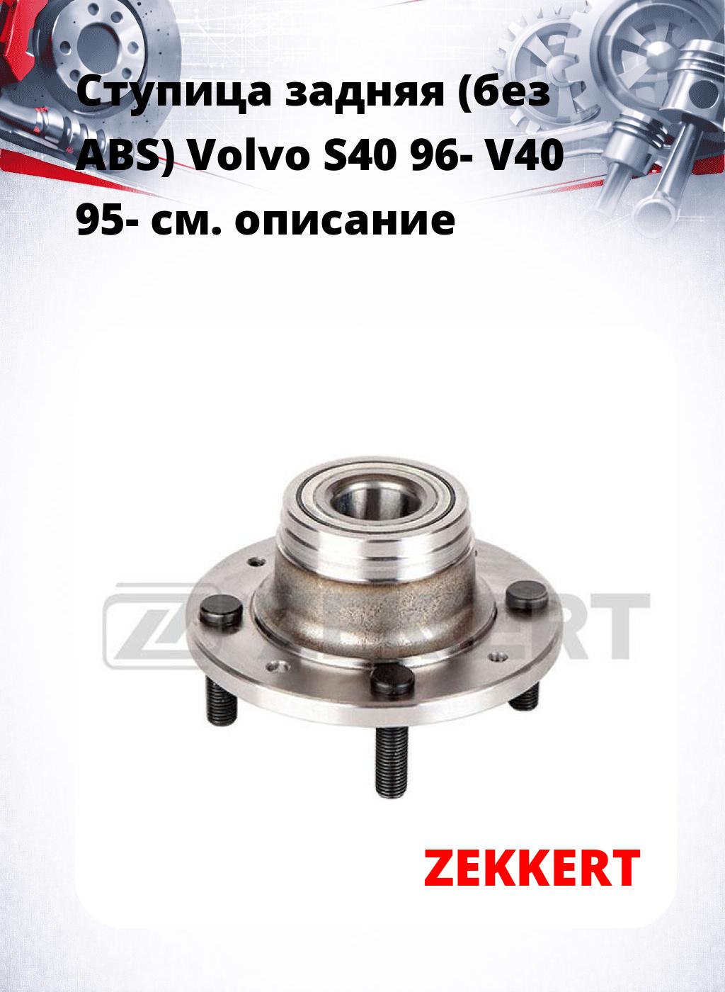 Ступица задняя (без ABS) Volvo S40 96-  V40 95-