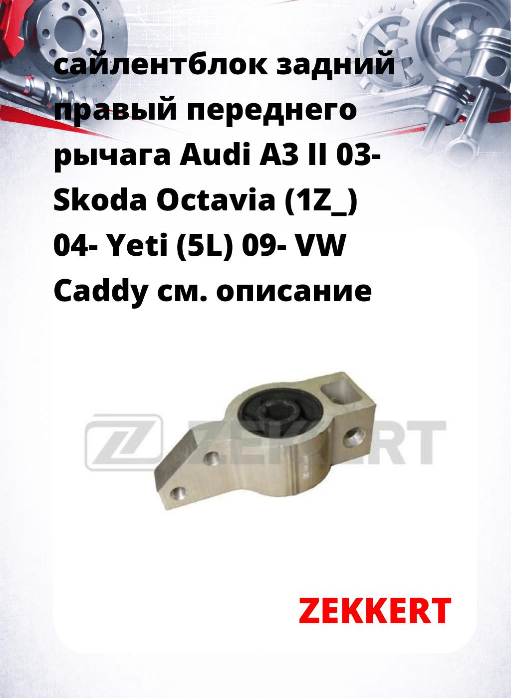 сайлентблок задний правый переднего рычага Audi A3 II 03- Skoda Octavia (1Z_) 04- Yeti (5L) 09- VW Caddy