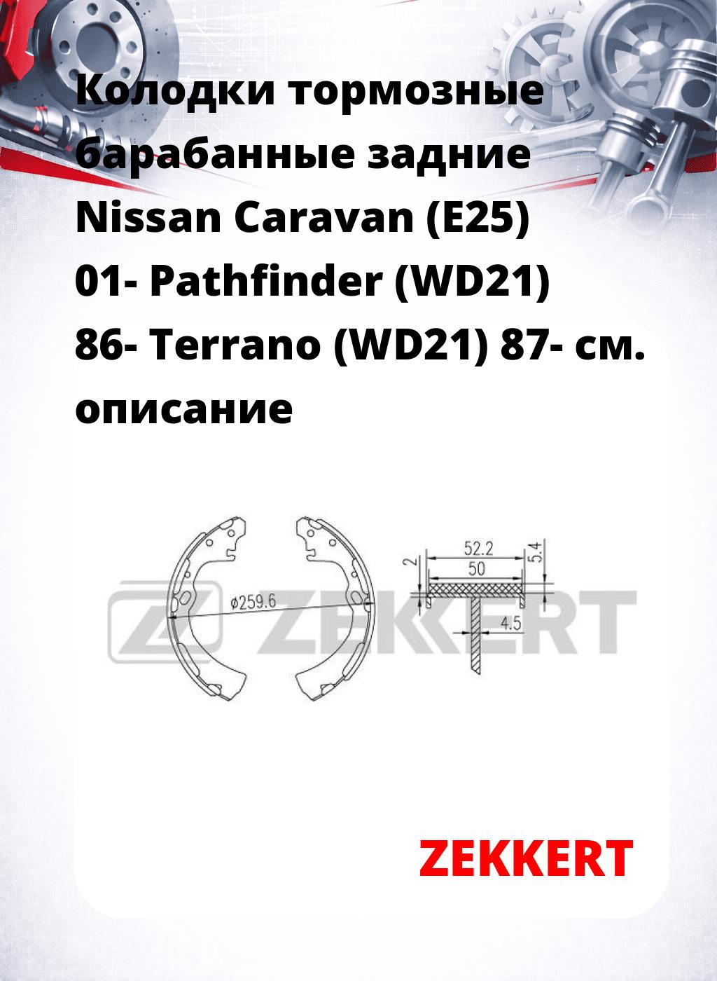Колодки тормозные барабанные задние  Nissan Caravan (E25) 01- Pathfinder (WD21) 86- Terrano (WD21) 87-