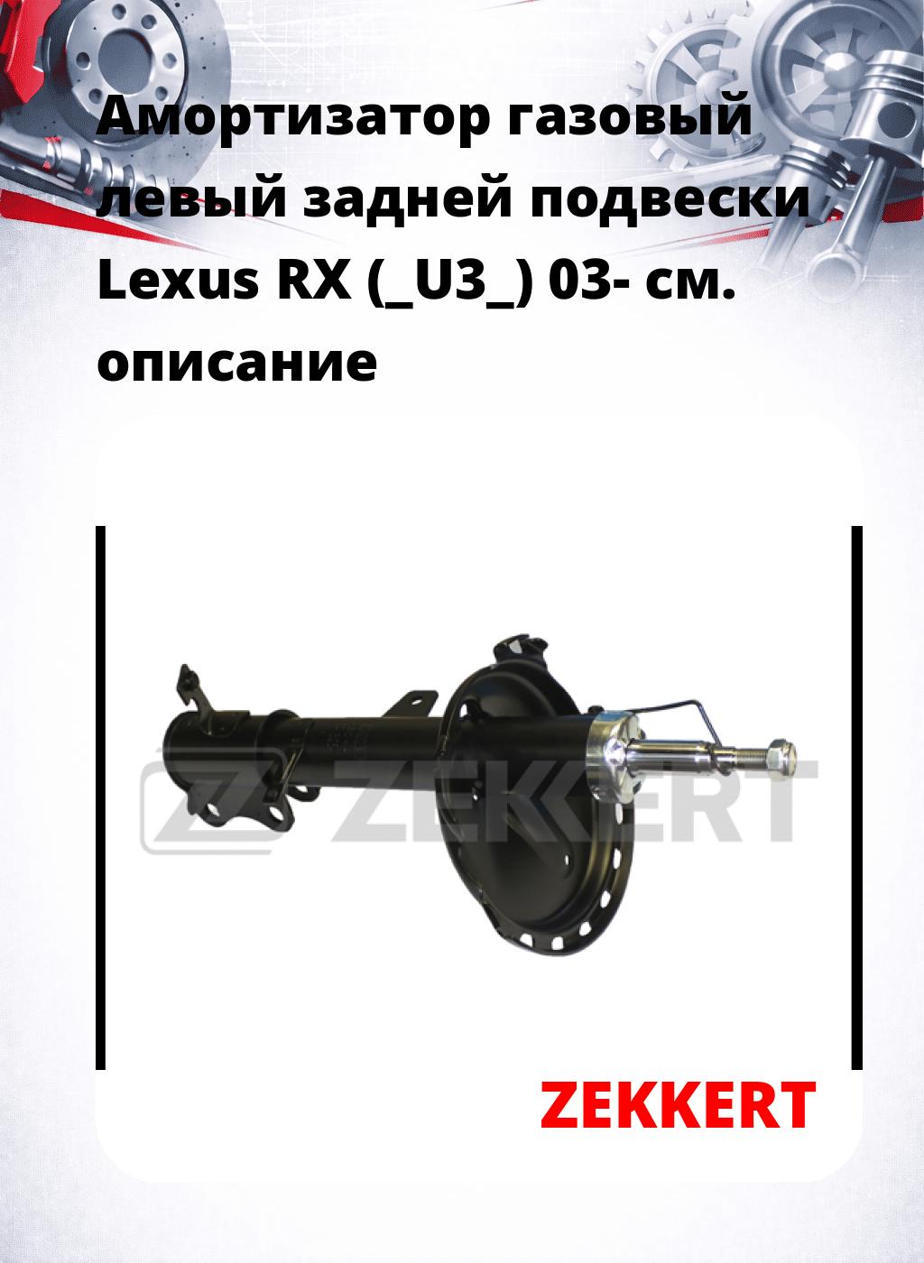 Амортизатор газовый левый задней подвески Lexus RX (_U3_) 03-