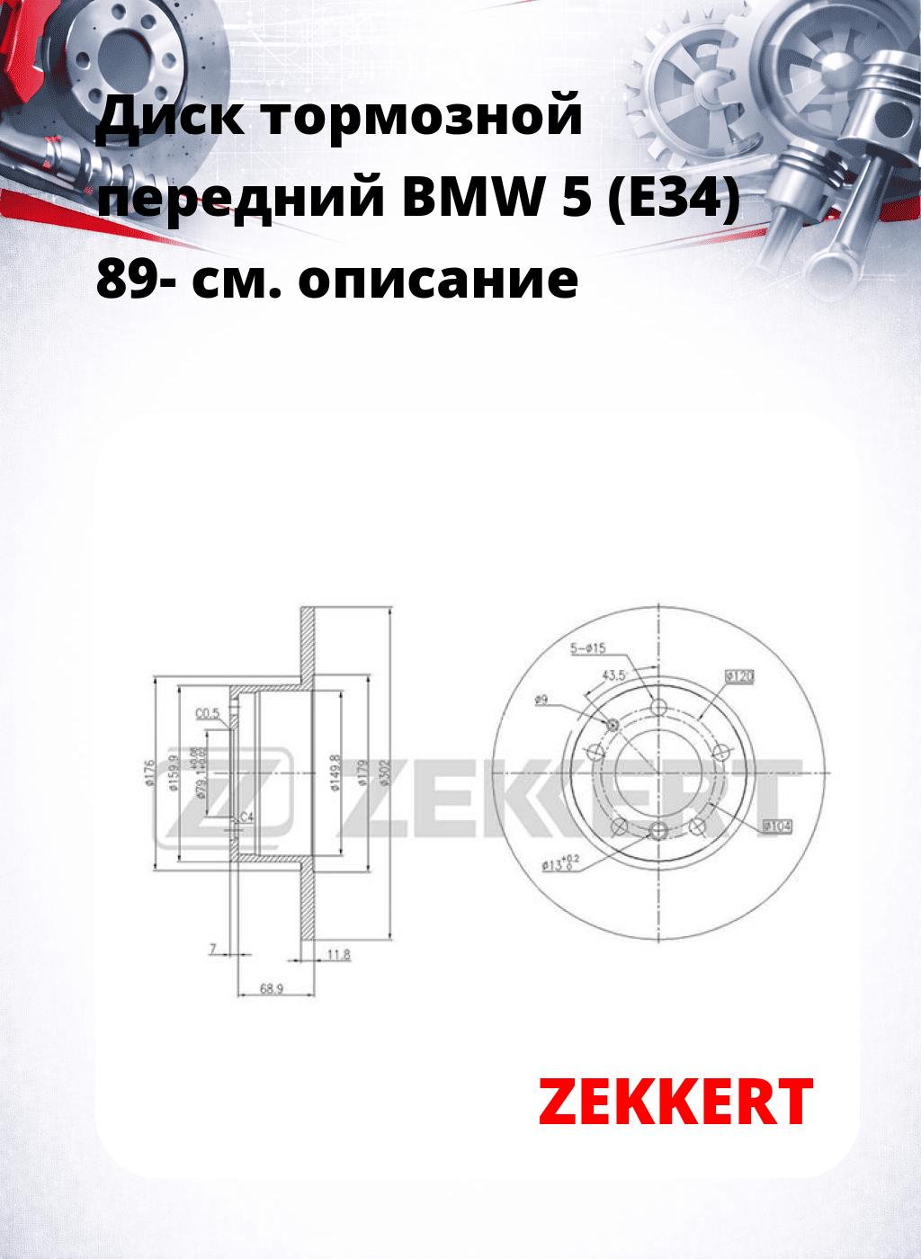 Диск тормозной передний BMW 5 (E34) 89-
