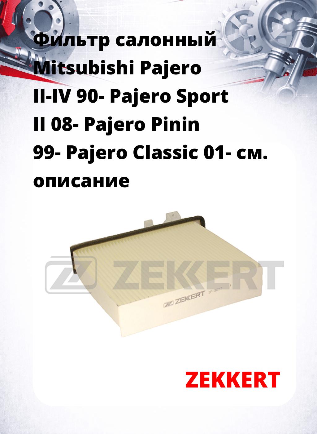 Фильтр салонный  Mitsubishi Pajero II-IV 90- Pajero Sport II 08- Pajero Pinin 99- Pajero Classic 01-