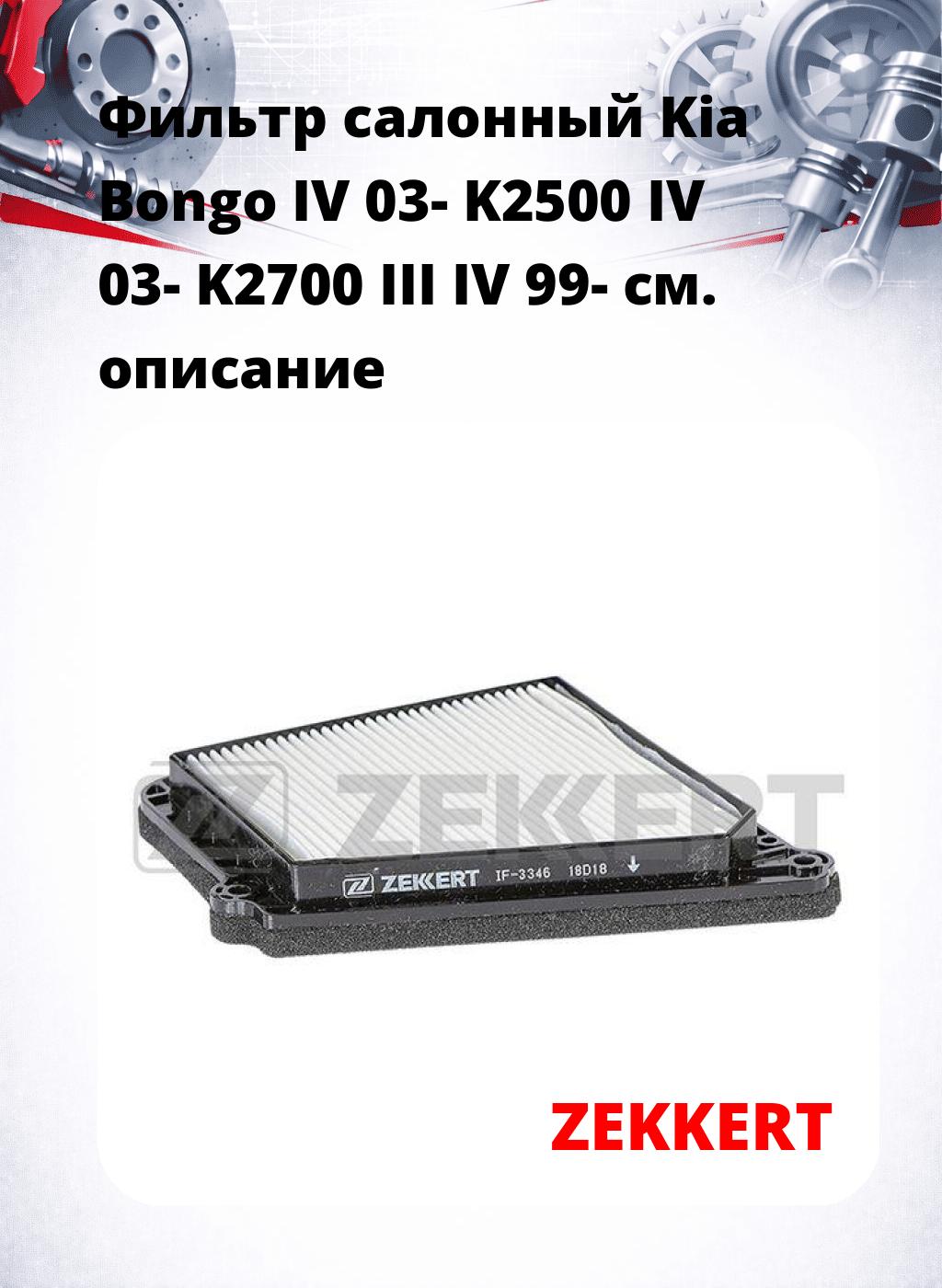 Фильтр салонный  Kia Bongo IV 03- K2500 IV 03- K2700 III IV 99-