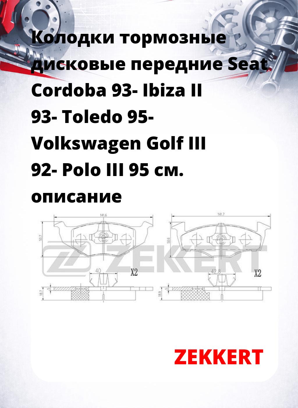 Колодки тормозные дисковые передние Seat Cordoba 93-  Ibiza II 93-  Toledo 95-  Volkswagen Golf III 92-  Polo III 95