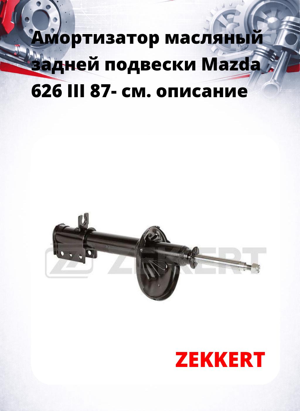 Амортизатор масляный задней подвески Mazda 626 III 87-