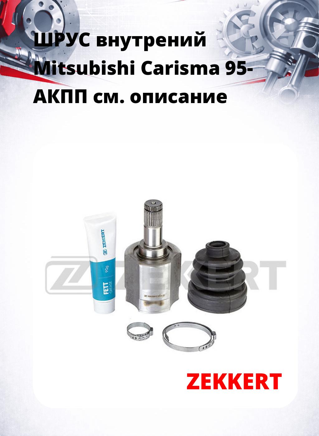 ШРУС внутрений Mitsubishi Carisma 95-  АКПП