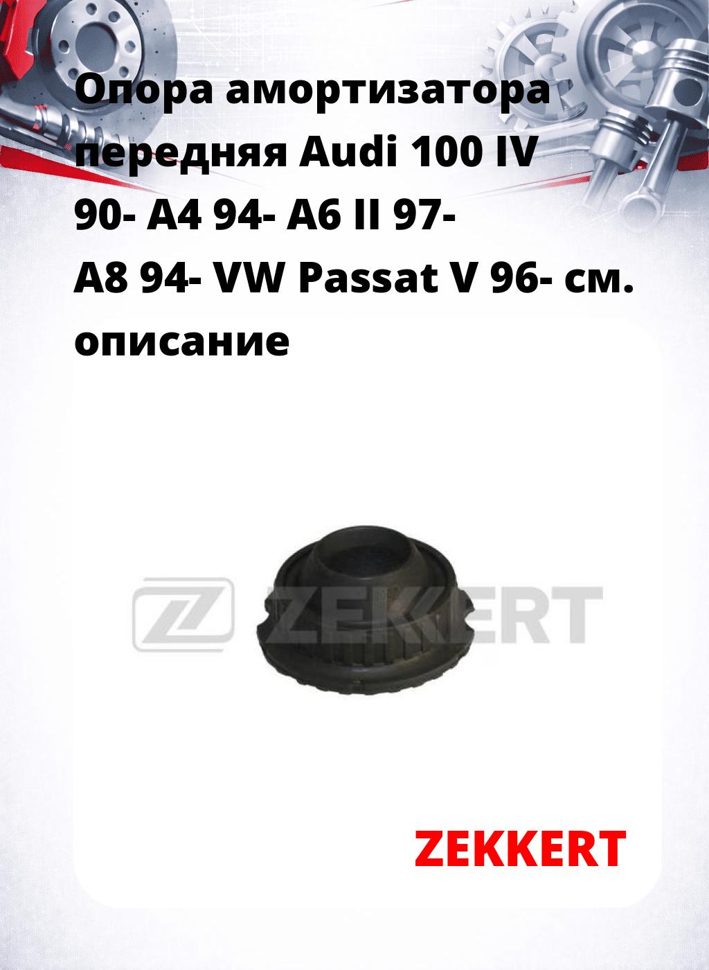 Опора амортизатора передняя Audi 100 IV 90- A4 94- A6 II 97- A8 94- VW Passat V 96-