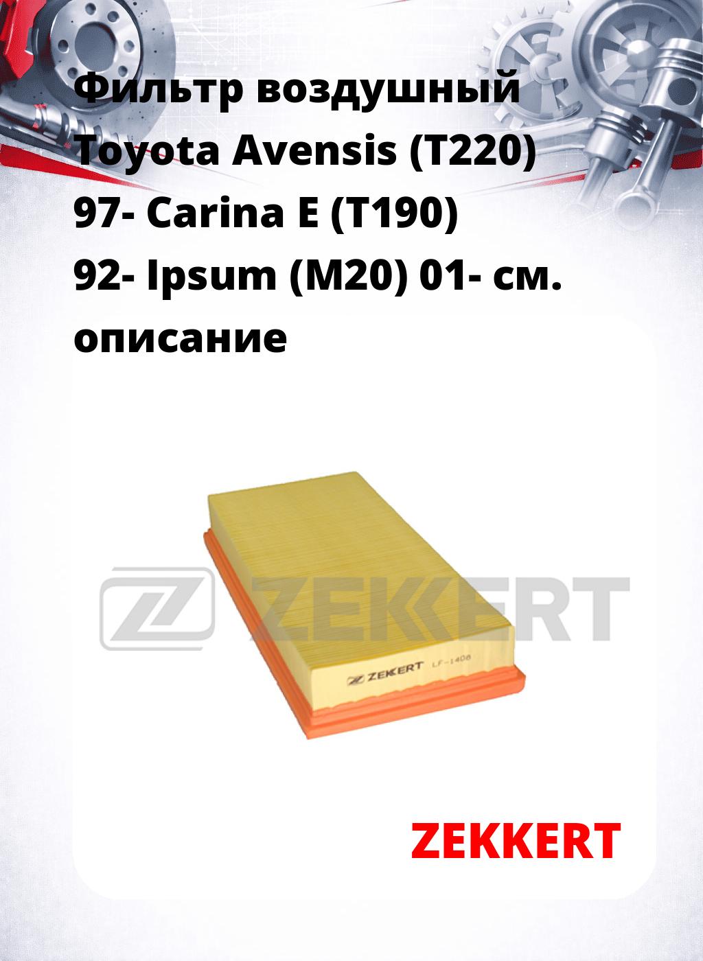 Фильтр воздушный  Toyota Avensis (T220) 97- Carina E (T190) 92- Ipsum (M20) 01-