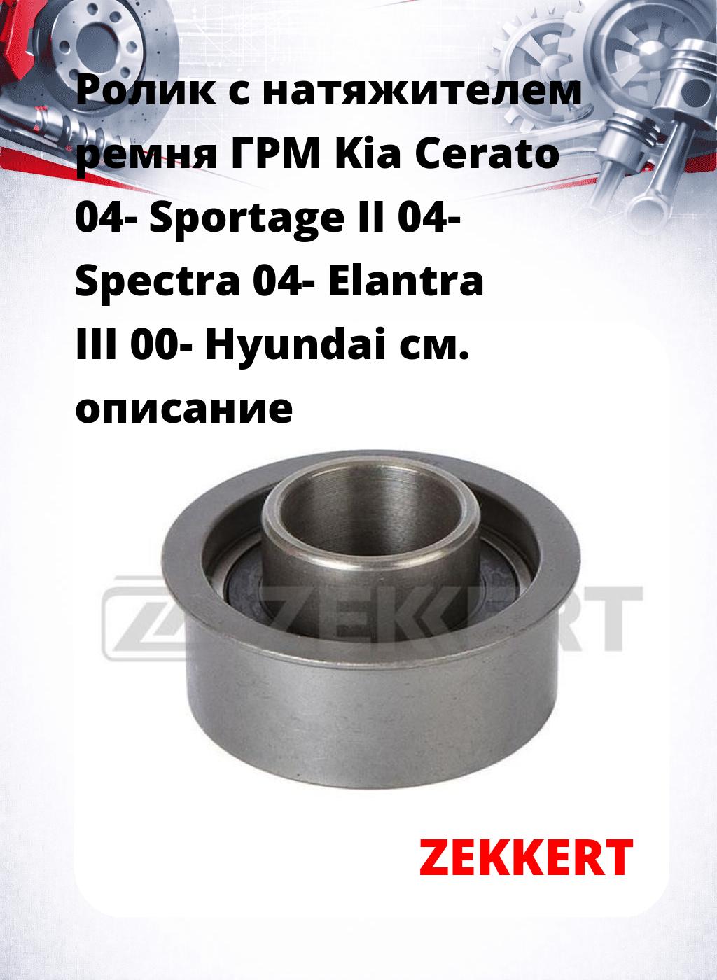 Ролик с натяжителем ремня ГРМ Kia Cerato 04- Sportage II 04- Spectra 04- Elantra III 00- Hyundai