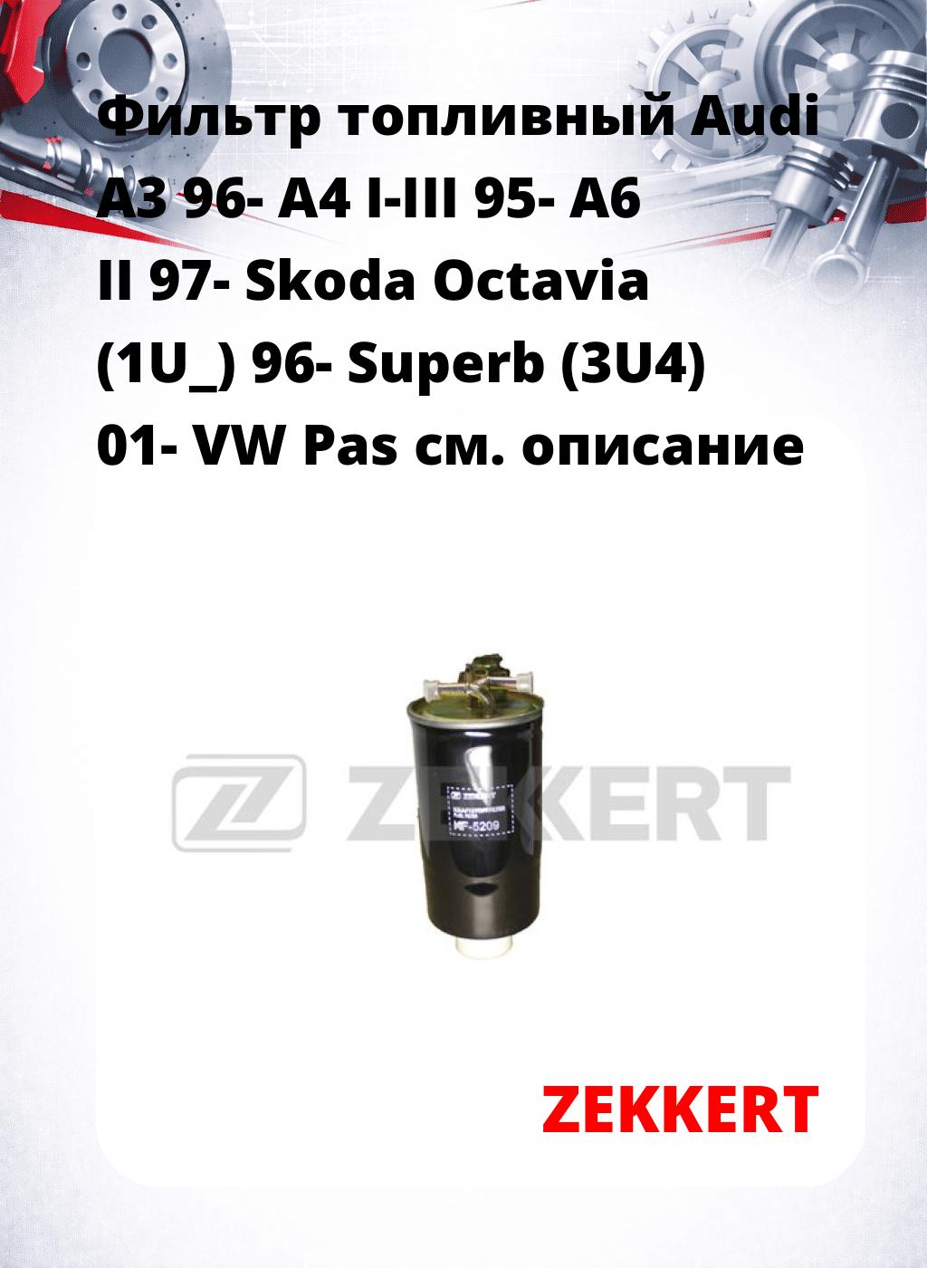 Фильтр топливный  Audi A3 96- A4 I-III 95- A6 II 97- Skoda Octavia (1U_) 96- Superb (3U4) 01- VW Pas