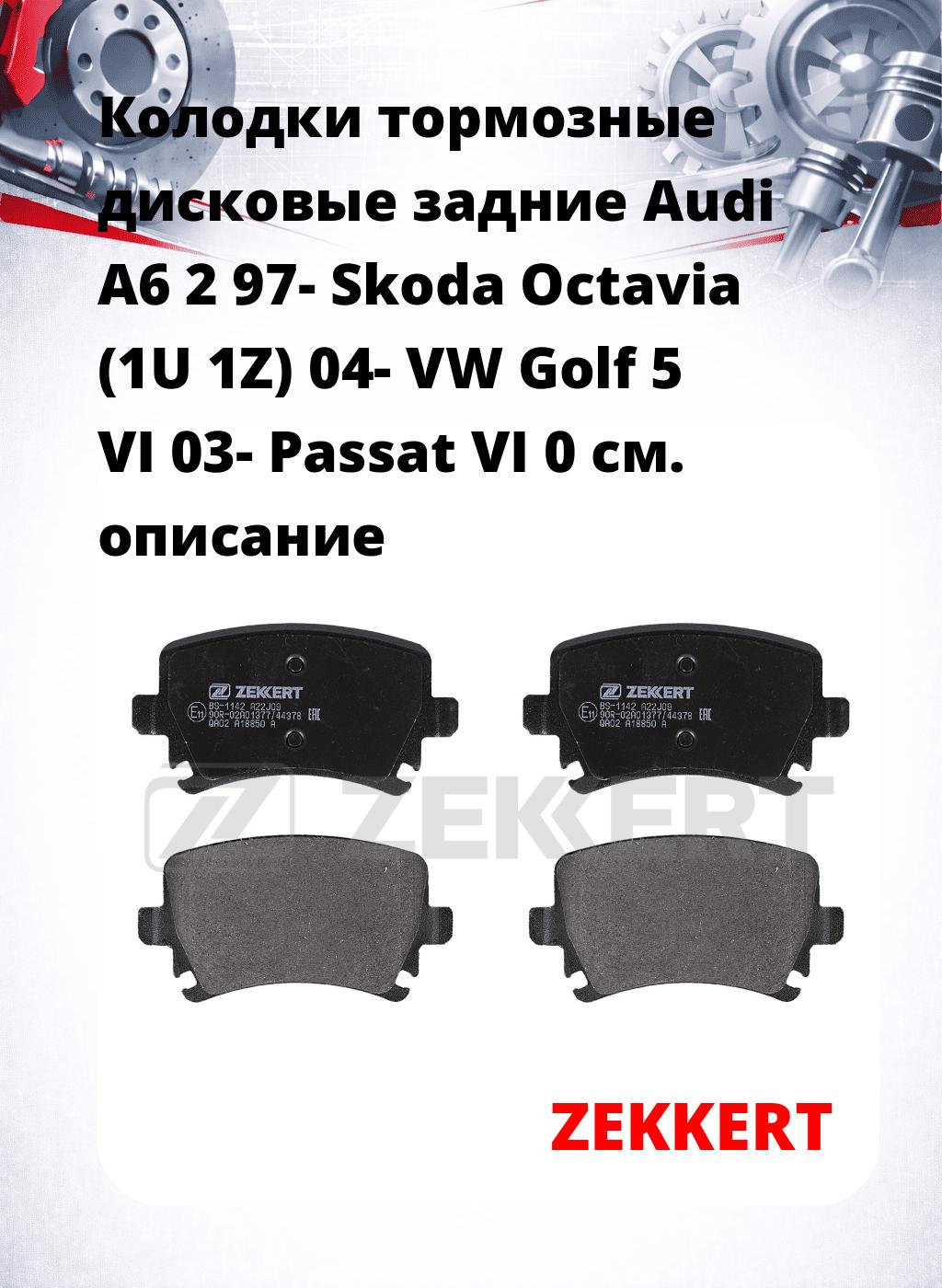 Колодки тормозные дисковые задние Audi A6 2 97- Skoda Octavia (1U 1Z) 04- VW Golf 5 VI 03- Passat VI 0