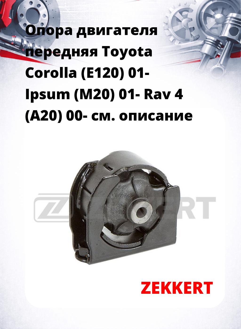 Опора двигателя передняя Toyota Corolla (E120) 01- Ipsum (M20) 01- Rav 4 (A20) 00-