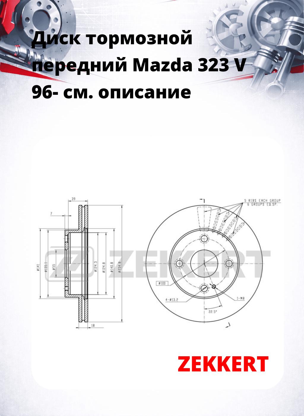 Диск тормозной передний Mazda 323 V 96-