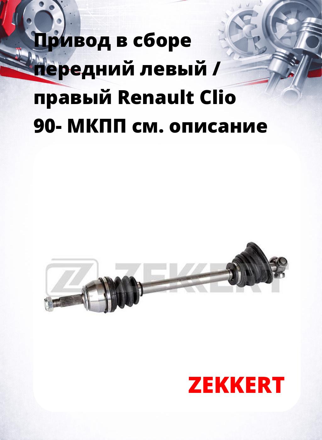 Привод в сборе передний левый / правый Renault Clio 90-  МКПП