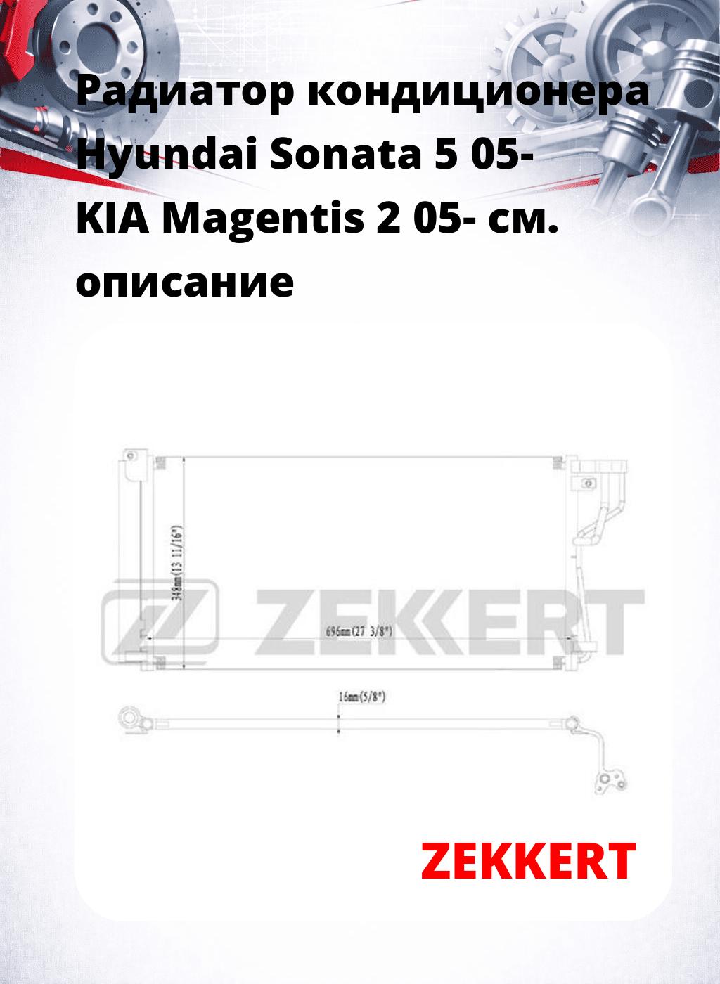 Радиатор кондиционера Hyundai Sonata 5 05- KIA Magentis 2 05-