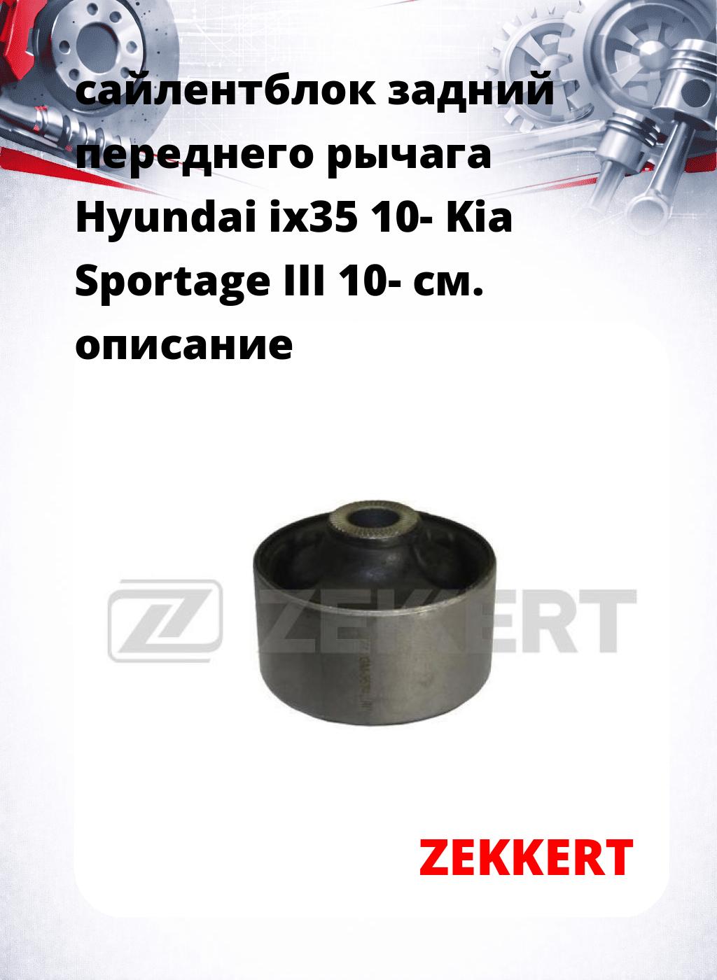 сайлентблок задний переднего рычага Hyundai ix35 10- Kia Sportage III 10-