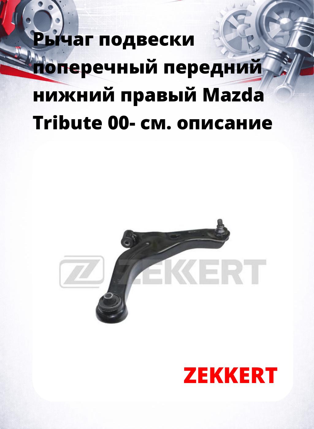 Рычаг подвески поперечный передний нижний правый Mazda Tribute 00-