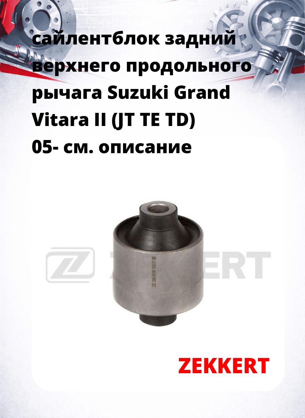 сайлентблок задний верхнего  продольного   рычага Suzuki Grand Vitara II (JT TE TD) 05-