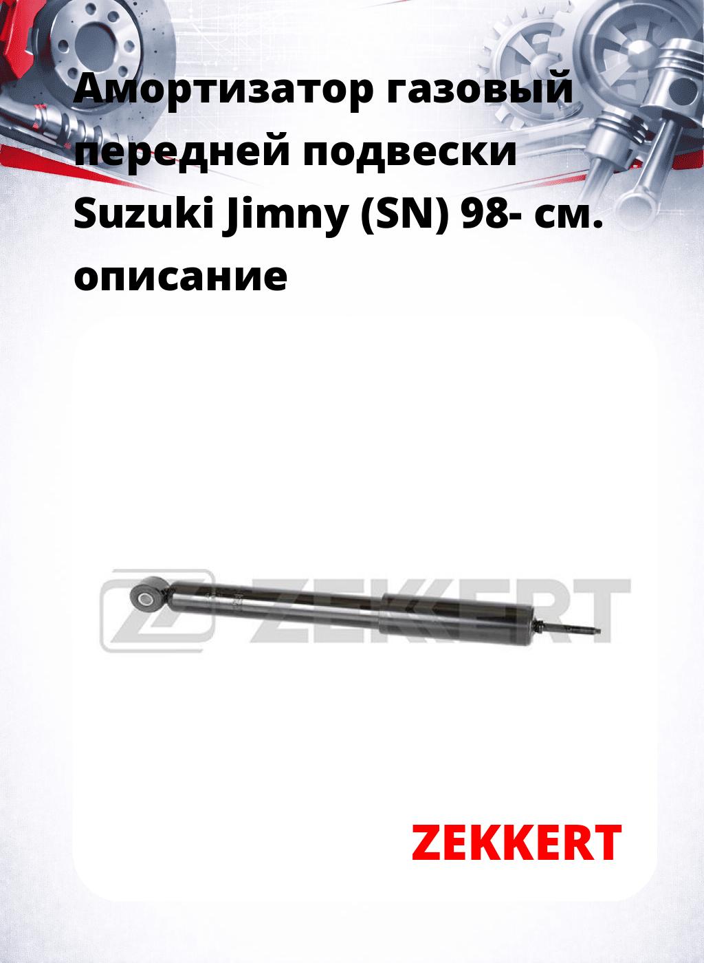 Амортизатор газовый передней подвески Suzuki Jimny (SN) 98-