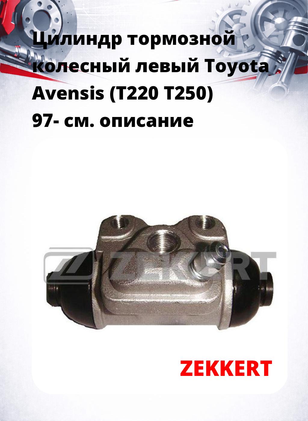 Цилиндр тормозной  колесный левый  Toyota Avensis (T220 T250) 97-