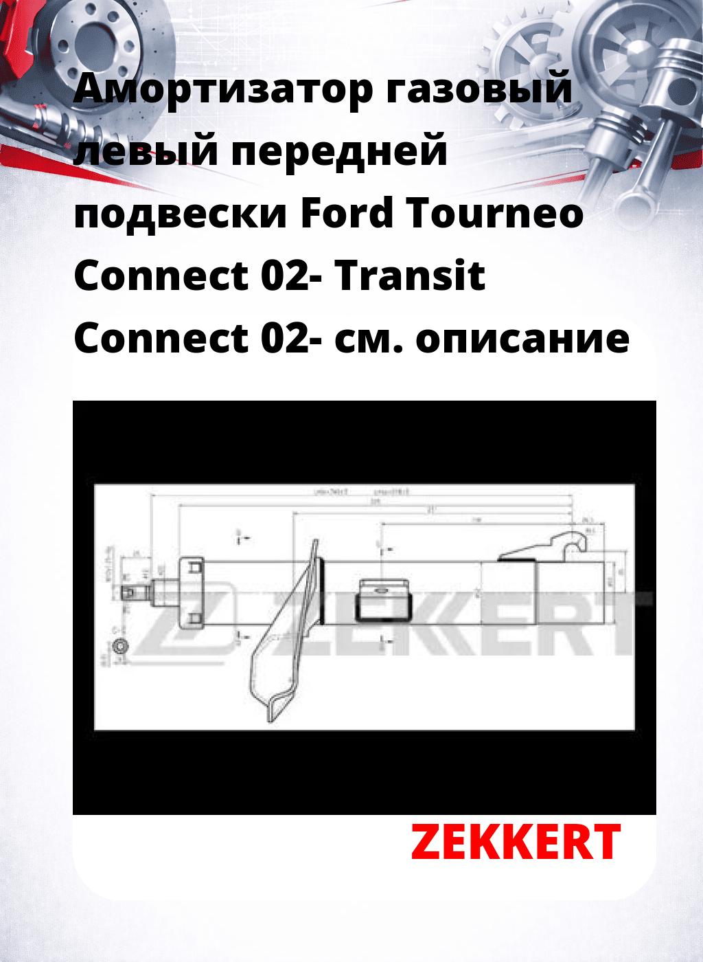 Амортизатор газовый левый передней подвески Ford Tourneo Connect 02-  Transit Connect 02-