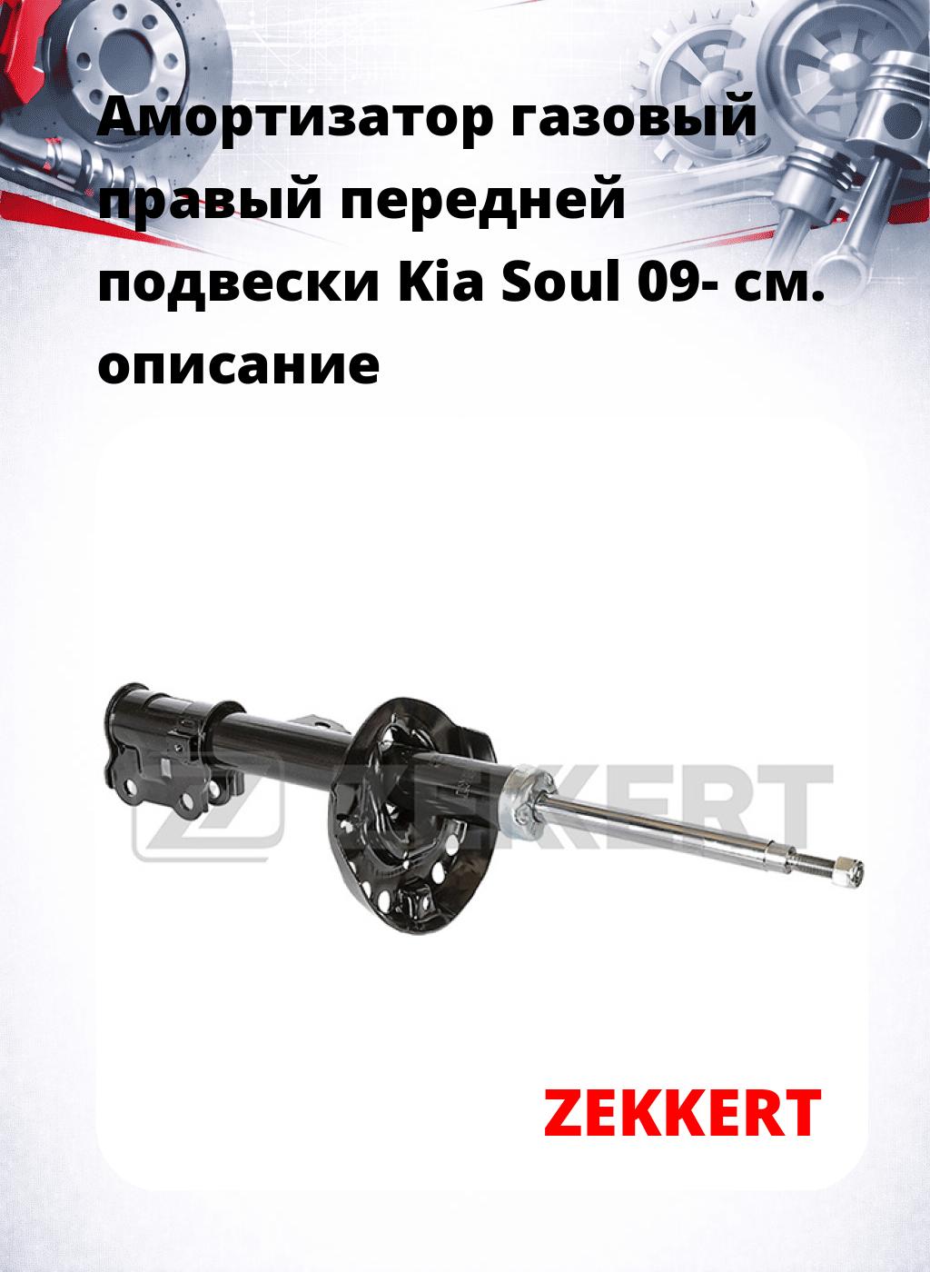 Амортизатор газовый правый передней подвески Kia Soul 09-