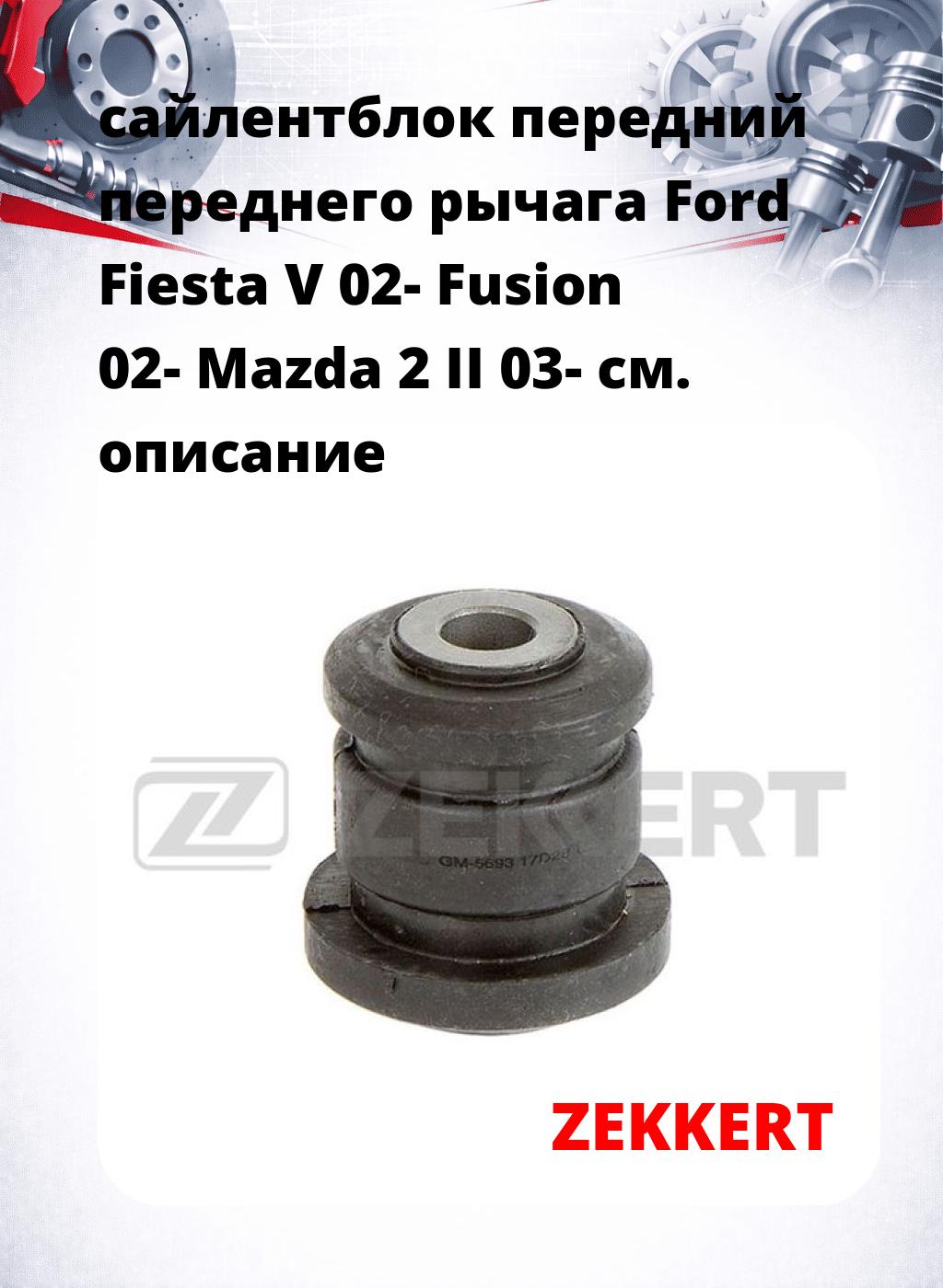 сайлентблок передний переднего рычага Ford Fiesta V 02- Fusion 02- Mazda 2 II 03-