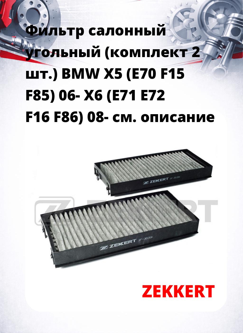 Фильтр салонный  угольный  (комплект 2 шт.) BMW X5 (E70 F15 F85) 06- X6 (E71 E72 F16 F86) 08-