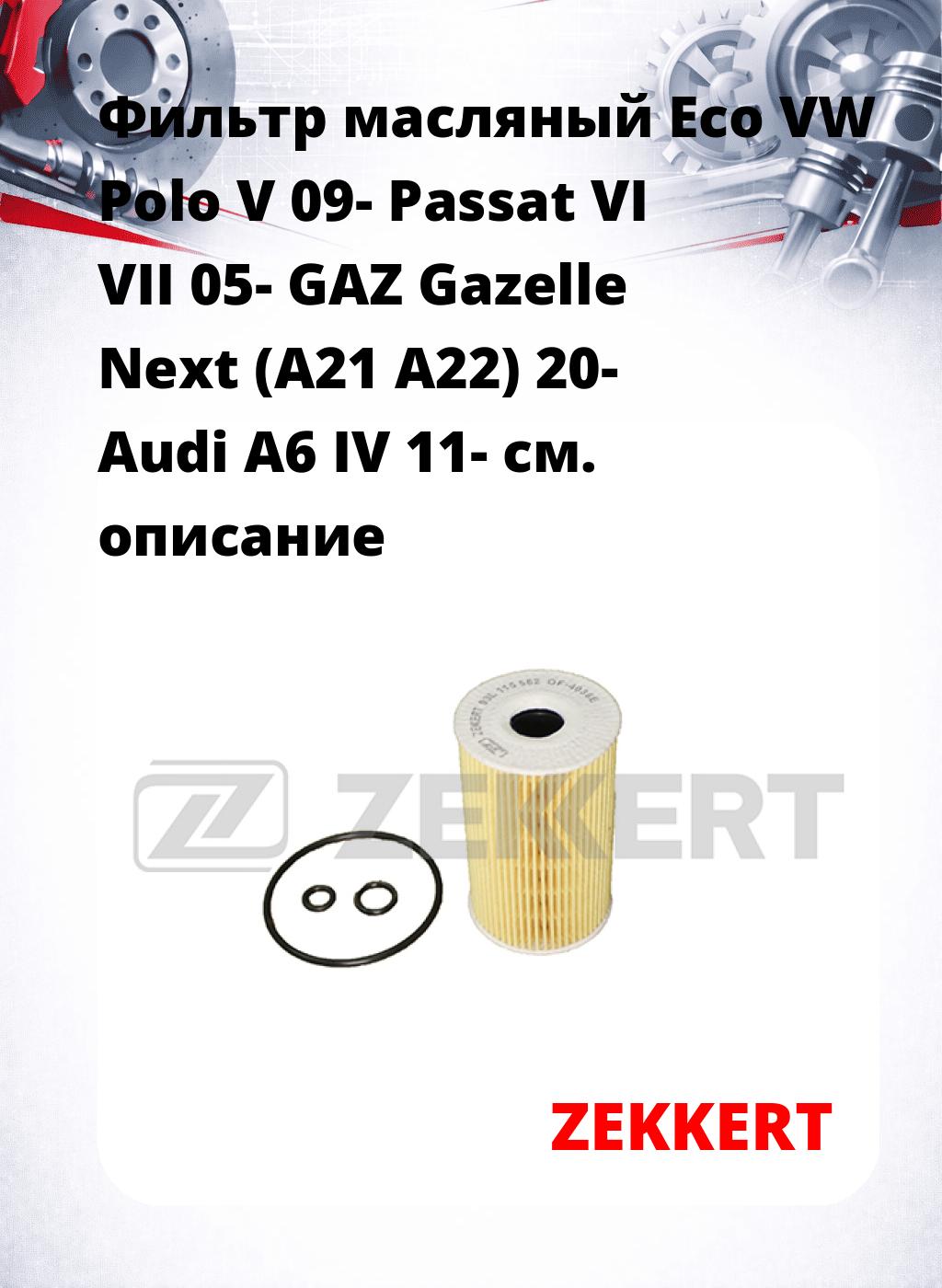 Фильтр масляный Eco VW Polo V 09- Passat VI VII 05- GAZ Gazelle Next (A21 A22) 20- Audi A6 IV 11-