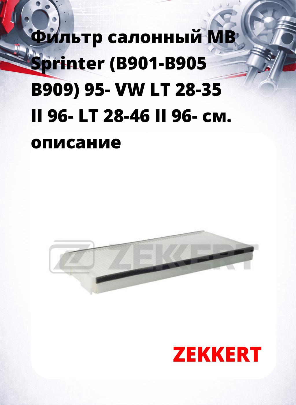 Фильтр салонный  MB Sprinter (B901-B905 B909) 95- VW LT 28-35 II 96- LT 28-46 II 96-