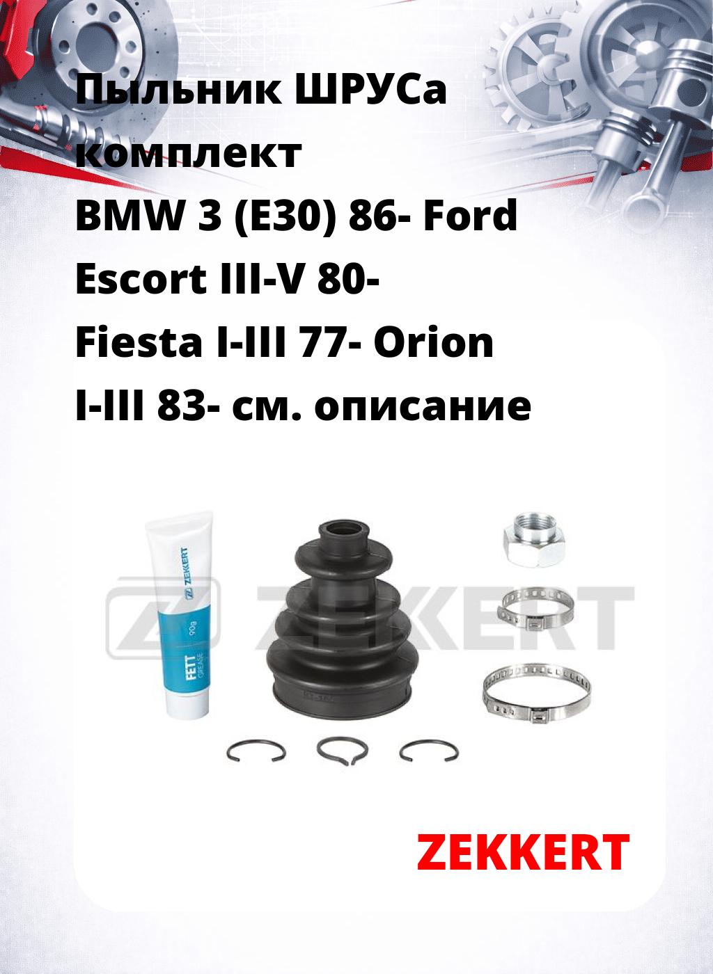 Пыльник ШРУСа комплект BMW 3 (E30) 86- Ford Escort III-V 80- Fiesta I-III 77- Orion I-III 83-