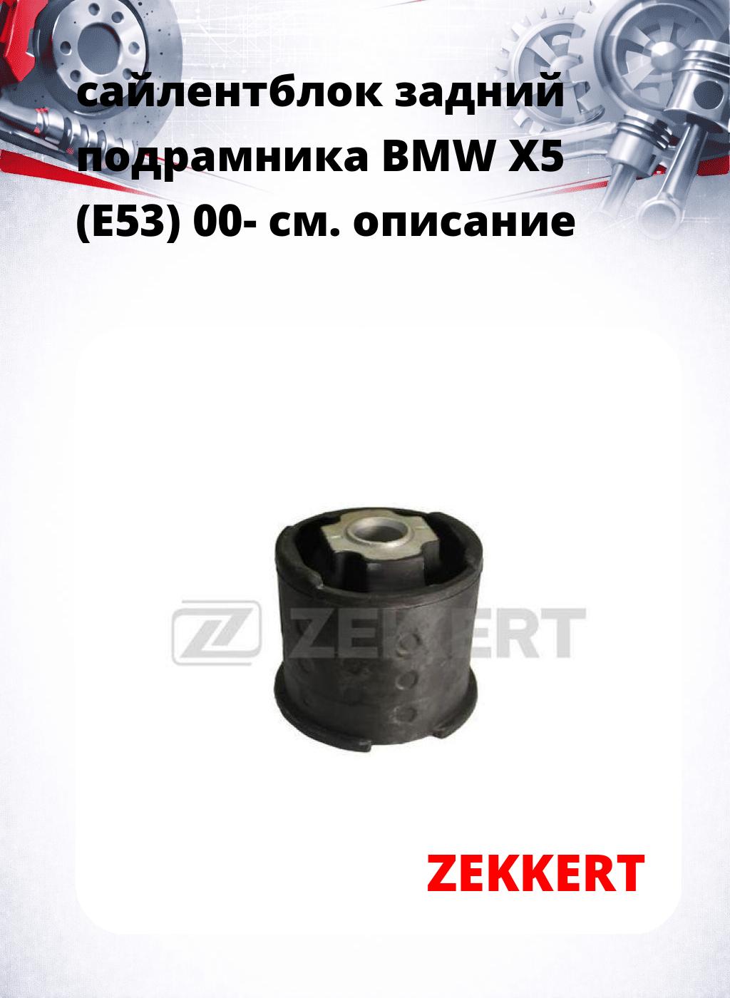 сайлентблок задний подрамника BMW X5 (E53) 00-
