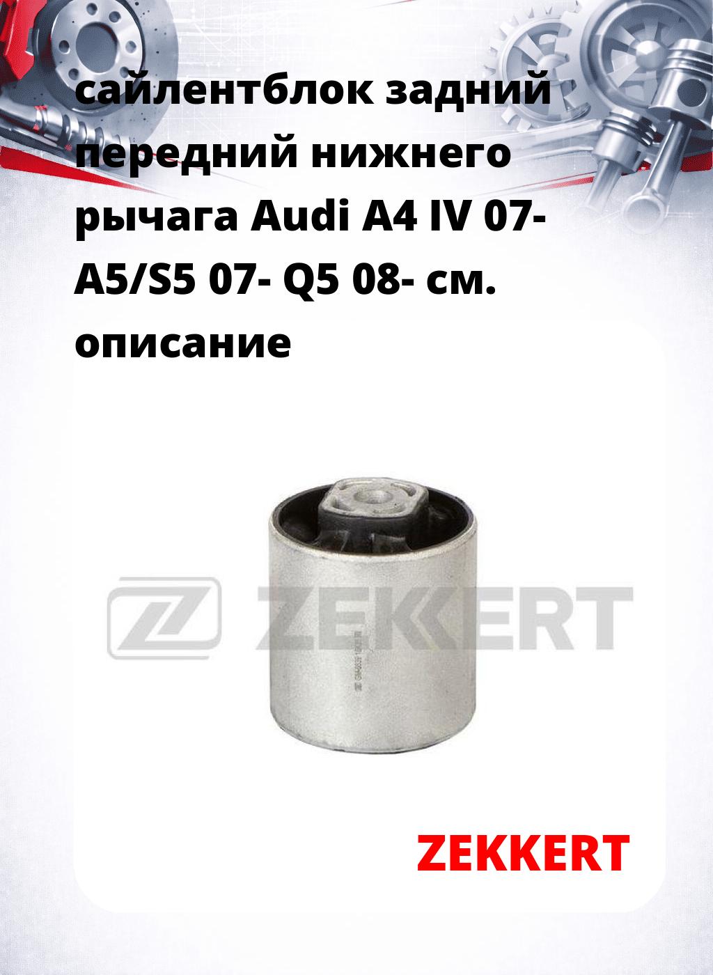 сайлентблок задний передний нижнего   рычага Audi A4 IV 07- A5/S5 07- Q5 08-