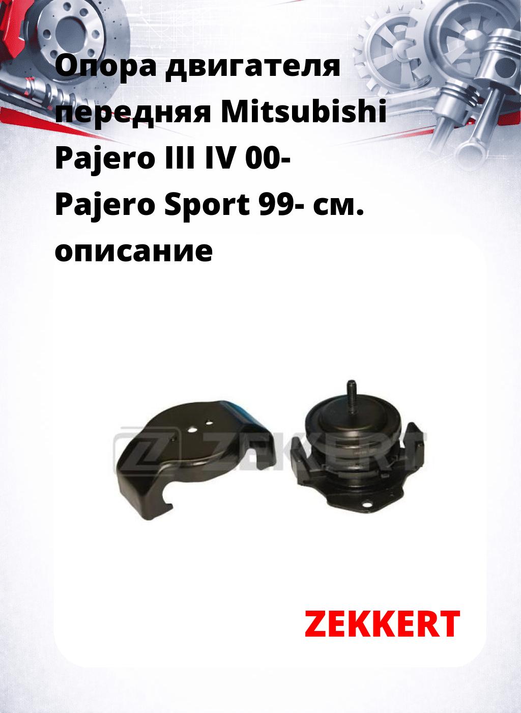 Опора двигателя передняя Mitsubishi Pajero III IV 00- Pajero Sport 99-