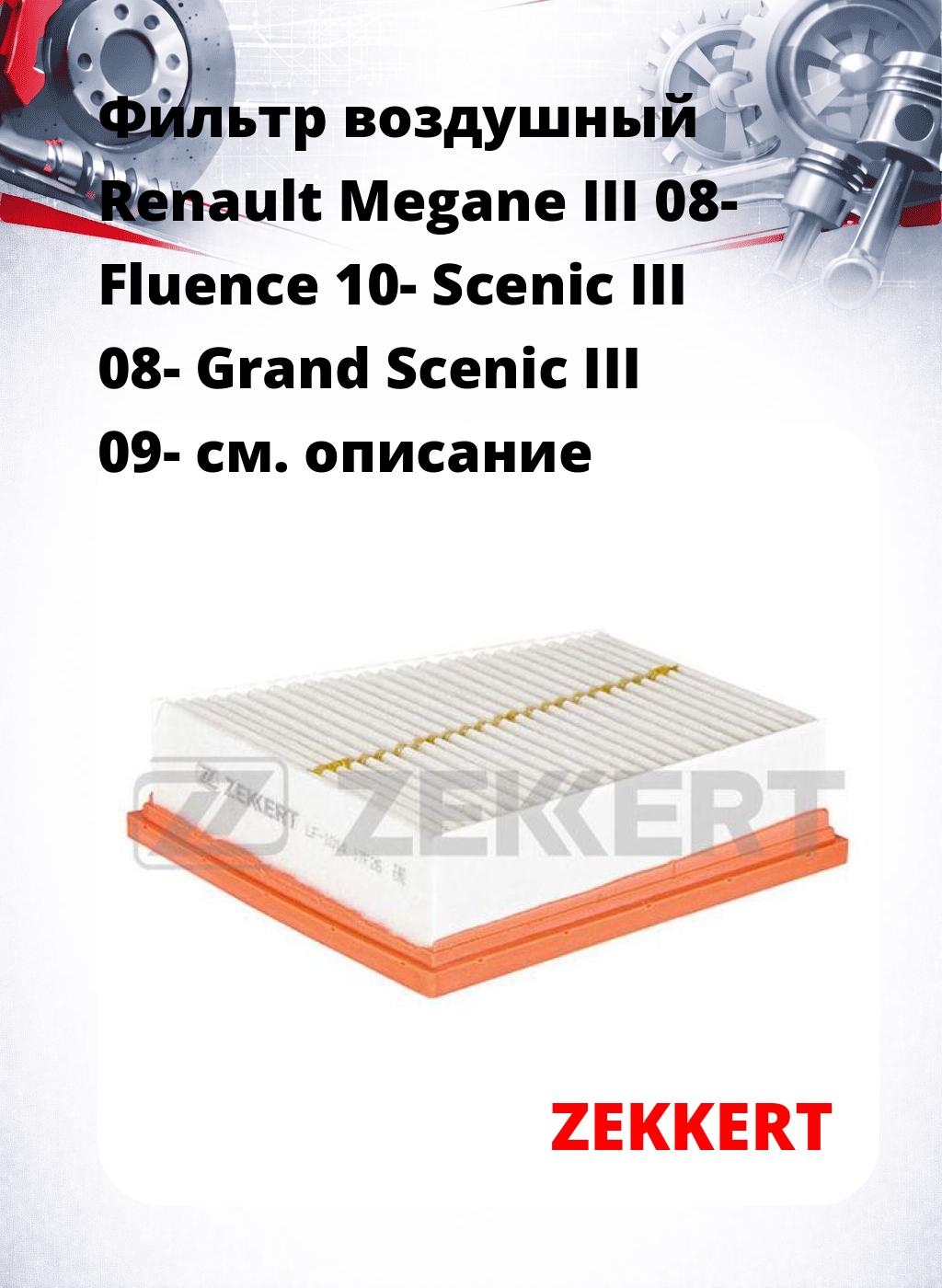 Фильтр воздушный  Renault Megane III 08- Fluence 10- Scenic III 08- Grand Scenic III 09-