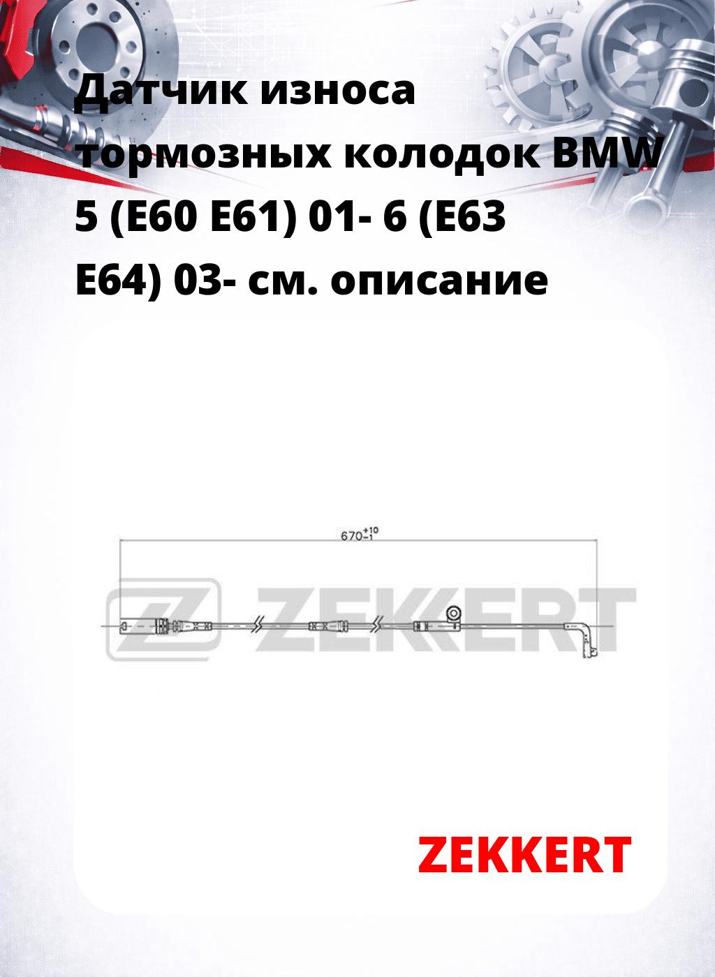 Датчик износа тормозных колодок BMW 5 (E60 E61) 01-  6 (E63 E64) 03-