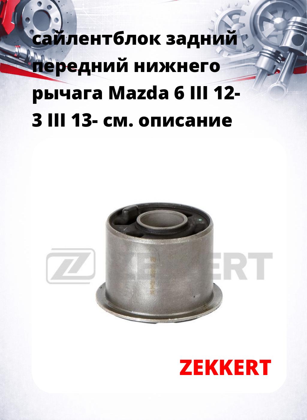 сайлентблок задний передний нижнего   рычага Mazda 6 III 12- 3 III 13-