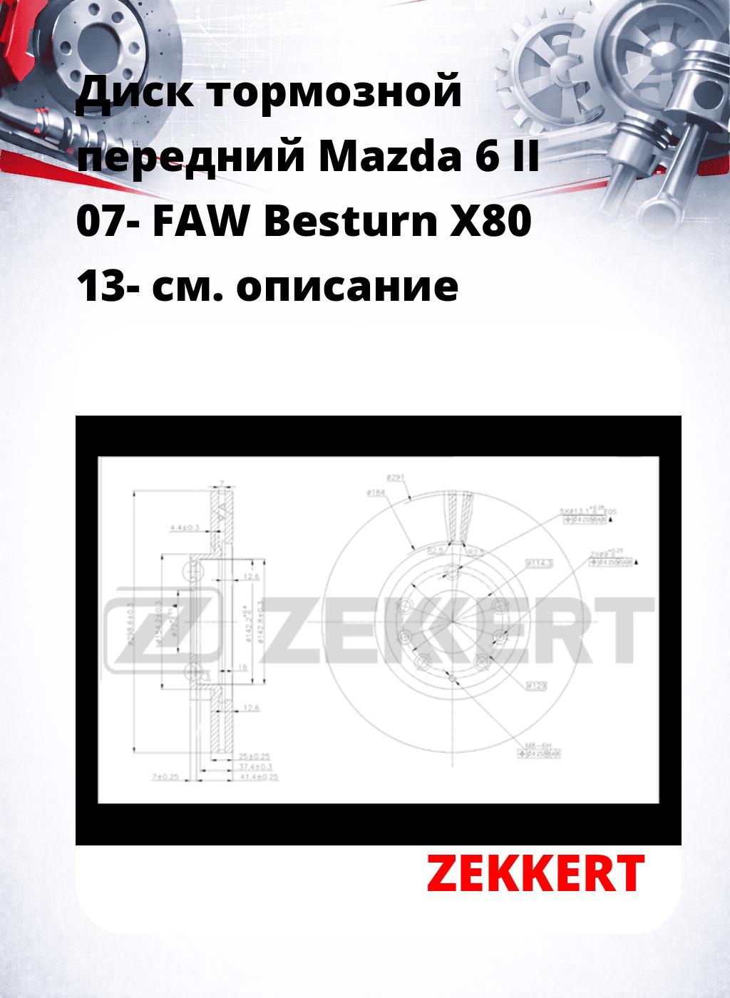 Диск тормозной передний Mazda 6 II 07-  FAW Besturn X80 13-