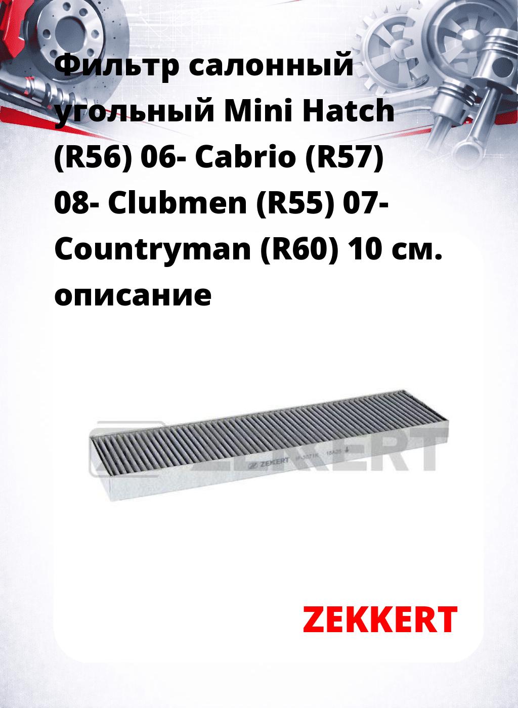 Фильтр салонный  угольный  Mini Hatch (R56) 06- Cabrio (R57) 08- Clubmen (R55) 07- Countryman (R60) 10