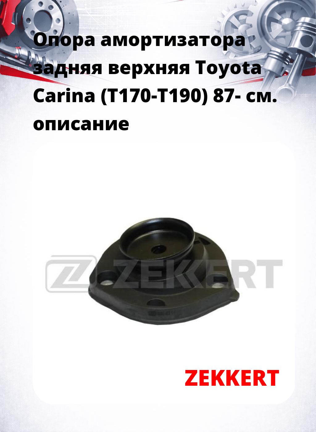 Опора амортизатора задняя верхняя  Toyota Carina (T170-T190) 87-